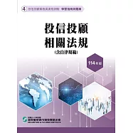 114投信投顧相關法規-含自律規範(學習指南與題庫4)-投信投顧業務員資格測驗