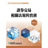 114證券交易相關法規與實務(學習指南與題庫1)-證券商業務員資格測驗