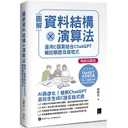 圖解資料結構×演算法：運用C語言結合ChatGPT輔助驗證及寫程式【暢銷回饋版】