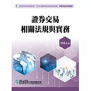 114證券交易相關法規與實務(學習指南與題庫1)-高業.投信投顧業務員資格測驗