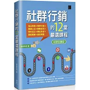 社群行銷的12堂嚴選課程【好評回饋版】