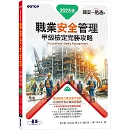 職安一點通|職業安全管理甲級檢定完勝攻略|2025版