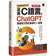 快速學會結構化程式技術：活用C語言×ChatGPT掌握程式設計基礎的16堂課【暢銷回饋版】