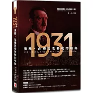 1931：債務、危機與希特勒的崛起