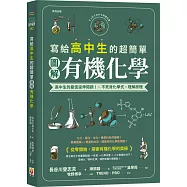 寫給高中生的超簡單圖解有機化學