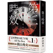 第三時效(典藏新版)