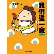 我們這一家BEST精選集 7 過來吃飯囉