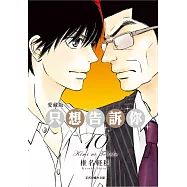 只想告訴你 愛藏版 10