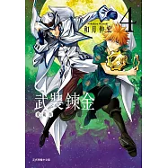 武裝鍊金 愛藏版 4 (首刷附錄版)