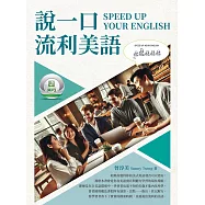 說一口流利美語 SPEED UP YOUR ENGLISH