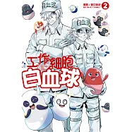 工作細胞白血球 2