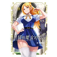 黑貓與魔女的教室 9