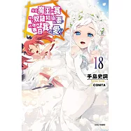 身為魔王的我娶了奴隸精靈為妻，該如何表白我的愛? 18