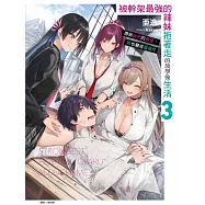 被幹架最強的辣妹拖著走的放學後生活 得到她們的喜愛，我也變成最強!? 3 (首刷限定版)