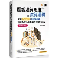 圖說運算思維與演算邏輯：使用Python+ChatGPT，訓練系統化思考與問題解析方法(暢銷回饋版)