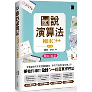 圖說演算法 : 使用C++(第三版)(暢銷回饋版)