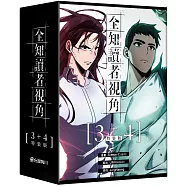 全知讀者視角【3+4特裝版】