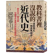 教科書裡沒說的近代史：還給歷史一個真實面目!