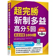 超完勝新制多益高分5回：黃金試題1000題【二版雙書裝】(16K+寂天雲隨身聽APP)