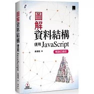 圖解資料結構：使用JavaScript(暢銷回饋版)