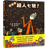 爸爸是超人七號!