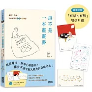 這不是一本畫畫書：每日5分鐘，Hank陪你畫畫專注練習(附贈「有貓也有鴨」明信片組)