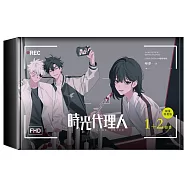 時光代理人1+2套書限量特裝版