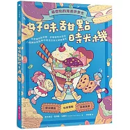 最想吃的漫畫世界史：好味甜點時光機──從軟糖到甜甜圈、從蛋糕到冰淇淋，八種美味甜點帶你看見世界文明發展史
