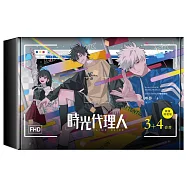 時光代理人3+4套書限量特裝版