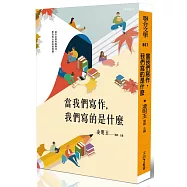 當我們寫作，我們寫的是什麼