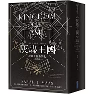 玻璃王座(07) 灰燼王國