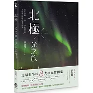 北極.光之旅：從基律納到伊盧利薩特，那些夢幻國度的尋光際遇