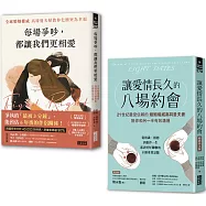 全球婚姻權威 愛長久套書：《讓愛情長久的八場約會【暢銷雋永版】》+《每場爭吵，都讓我們更相愛》
