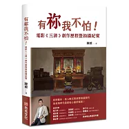 有祢我不怕!電影《三清》創作歷程暨拍攝紀實