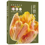 花藝色彩學：全新解讀花卉色彩密碼