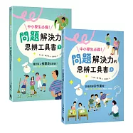 中小學生必備!問題解決力的思辨工具書：該借同學抄作業嗎?看到有人被霸凌怎麼辦?運用九宮格、魚骨圖等工具解決情緒與人際難題(共兩冊)