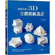 一張紙完成!3D立體摺紙設計(暢銷版)