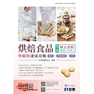 丙級烘焙食品學術科速成攻略(麵包、西點蛋糕、餅乾)(2024最新版)(附學科測驗卷)