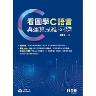 看圖學C語言與運算思維(第三版)