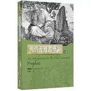 舊約先知書導論(2版)