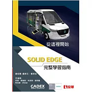 從這裡開始Solid Edge完整學習指南