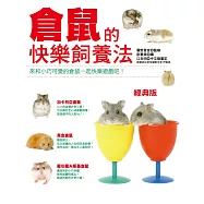 倉鼠的快樂飼養法(經典版)