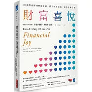 財富喜悅：10週學會跟錢好好相處，踏上財富自由、身心平衡之旅