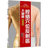 經絡穴位反射區大圖冊(暢銷版)