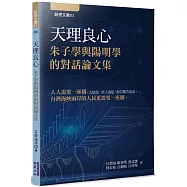天理良心：朱子學與陽明學的對話論文集