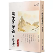 諸子菁華錄(2)：道家篇