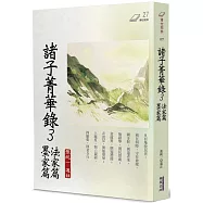諸子菁華錄(3)：法家篇、墨家篇