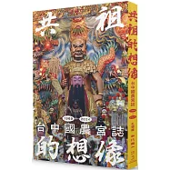 共祖的想像：台中國農宮誌(1969-2024)