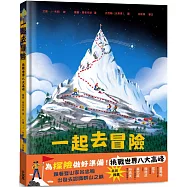一起去冒險：挑戰世界八大高峰