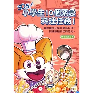 SOS!小學生10個緊急料理任務!~藉由讓孩子學會簡易料理，訓練照顧自己的能力 (知識漫畫讀本)